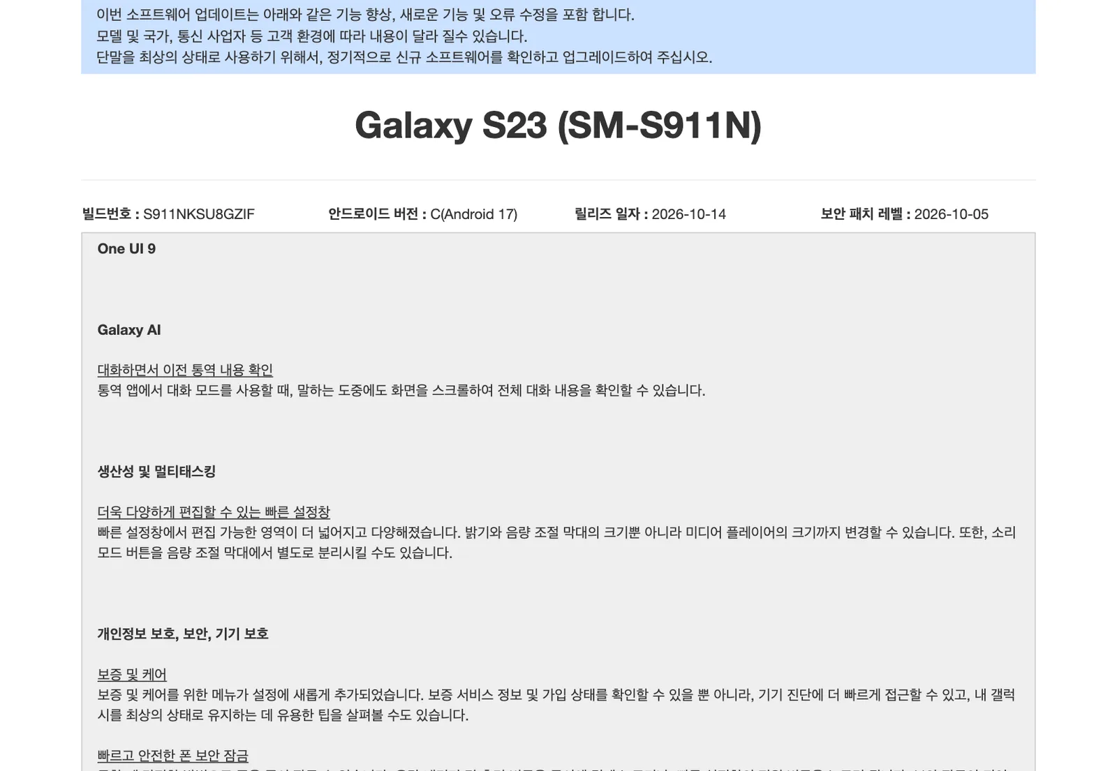 หน้าบันทึกการอัปเดต Galaxy S23 รุ่น SM-S911N บิลด์ S911NKSU8GZIF Android 17 วันที่ 14 ตุลาคม 2026