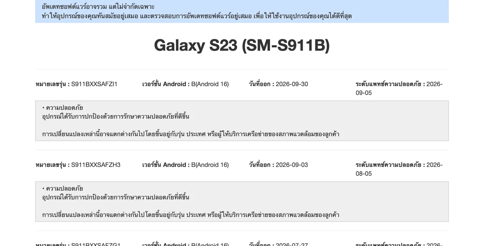 หน้าบันทึกการอัปเดต Galaxy S23 รุ่น SM-S911B ภาษาไทย บิลด์ S911BXXSAFZI1 Android 16 วันที่ 30 กันยายน 2026