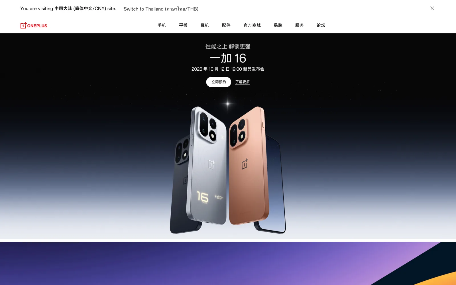 ภาพหน้าจอเว็บไซต์ OnePlus จีน ประกาศงานเปิดตัว OnePlus 16 (一加 16) วันที่ 12 ตุลาคม 2026 เวลา 19:00 น. พร้อมภาพเครื่องสามสี