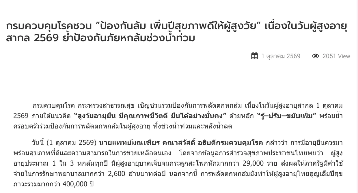 ข่าวประชาสัมพันธ์กรมควบคุมโรค 1 ตุลาคม 2569 ระบุผู้สูงอายุไทยประมาณ 1 ใน 3 หกล้มทุกปี กระดูกสะโพกหักมากกว่า 29,000 ราย และค่ารักษามากกว่า 2,600 ล้านบาทต่อปี