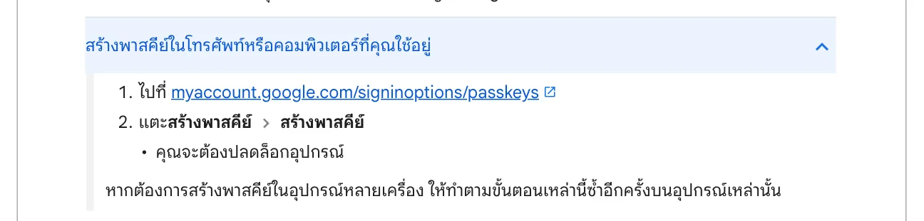 ขั้นตอนตั้งค่า Passkey บัญชี Google ในหน้าช่วยเหลือภาษาไทย: ไปที่ myaccount.google.com/signinoptions/passkeys แตะสร้างพาสคีย์ แล้วปลดล็อกอุปกรณ์