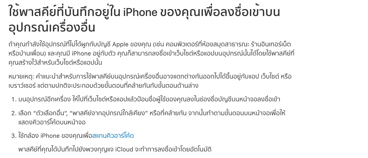 คู่มือผู้ใช้ iPhone ภาษาไทยของ Apple: เลือกตัวเลือกอื่นหรือพาสคีย์จากอุปกรณ์ใกล้เคียงบนเครื่องอื่น แล้วใช้กล้อง iPhone สแกนคิวอาร์โค้ด