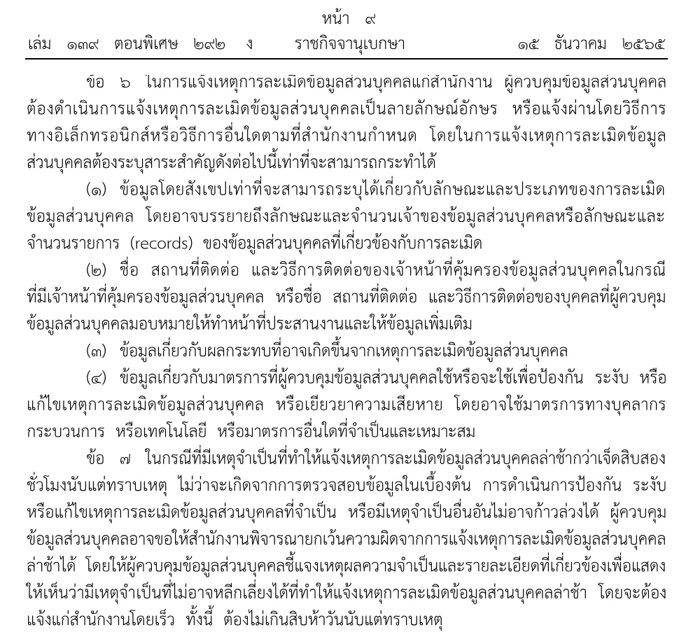 ข้อ 6 และข้อ 7 ของประกาศคณะกรรมการคุ้มครองข้อมูลส่วนบุคคลว่าด้วยสาระ 4 ข้อที่การแจ้งเหตุละเมิดข้อมูลส่วนบุคคลต้องระบุ และการขอยกเว้นความผิดเมื่อแจ้งช้า ซึ่งต้องแจ้งไม่เกิน 15 วันนับแต่ทราบเหตุ