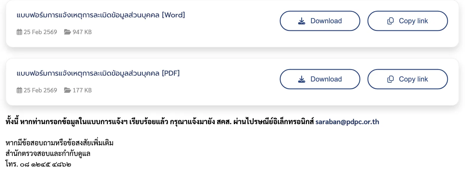 หน้าหน่วยงานแจ้งเหตุละเมิดบนเว็บไซต์ สคส. สำหรับแจ้งเหตุละเมิดข้อมูลส่วนบุคคล มีปุ่ม Download แบบฟอร์มทั้งไฟล์ Word และ PDF ลงวันที่ 25 Feb 2569 และให้ส่งแบบที่กรอกแล้วทางอีเมล saraban@pdpc.or.th