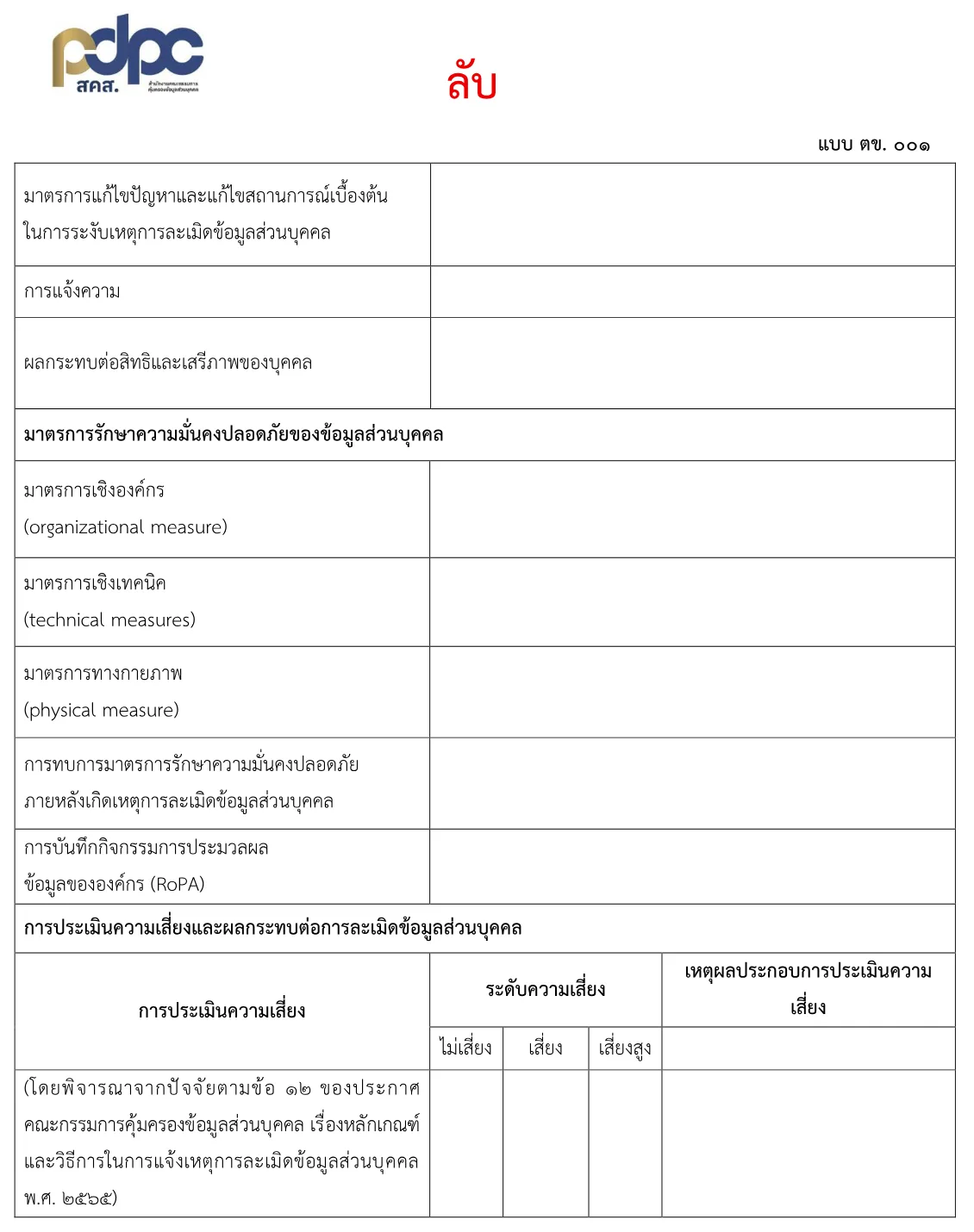แบบ ตข. 001 หน้าที่ 2 ของ สคส. มีช่องมาตรการแก้ไขเบื้องต้น การแจ้งความ ผลกระทบ มาตรการรักษาความมั่นคงปลอดภัยเชิงองค์กร เชิงเทคนิค และทางกายภาพ RoPA และตารางประเมินความเสี่ยงสามระดับตามข้อ 12