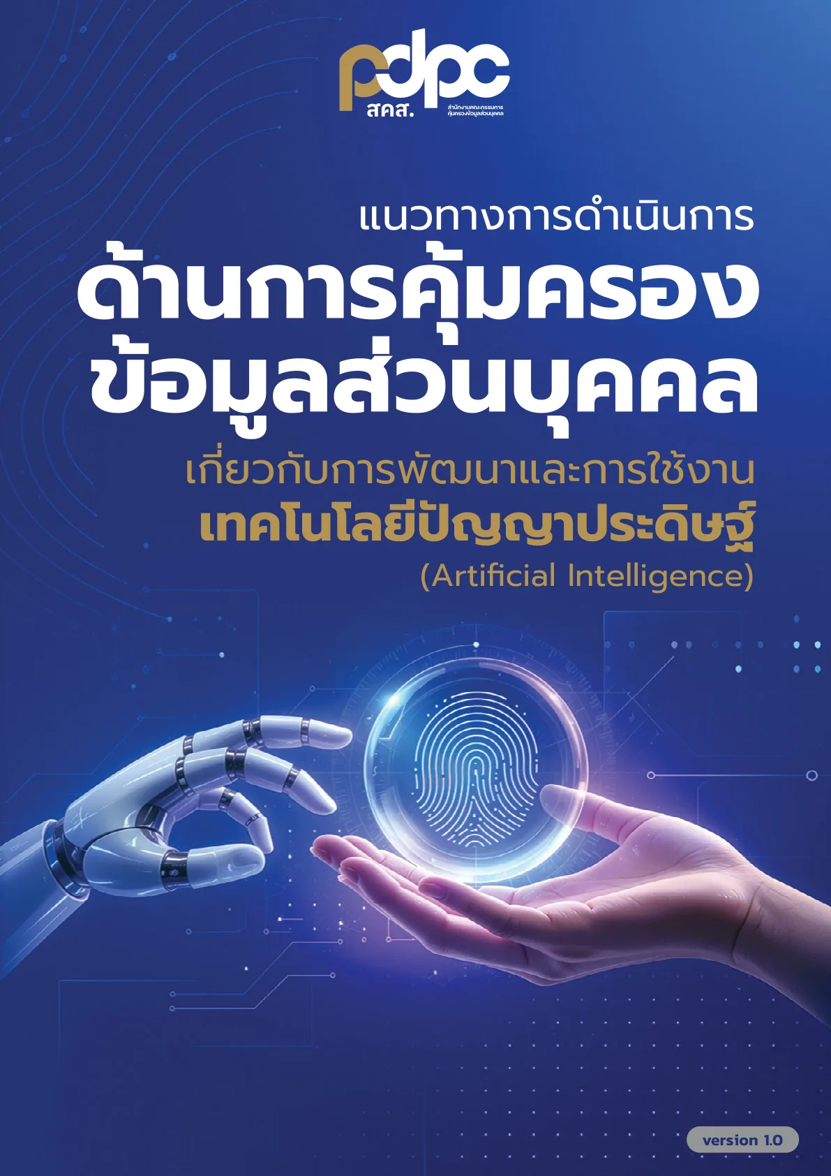 หน้าปกแนวทางการดำเนินการด้านการคุ้มครองข้อมูลส่วนบุคคลเกี่ยวกับการพัฒนาและการใช้งานเทคโนโลยีปัญญาประดิษฐ์ version 1.0