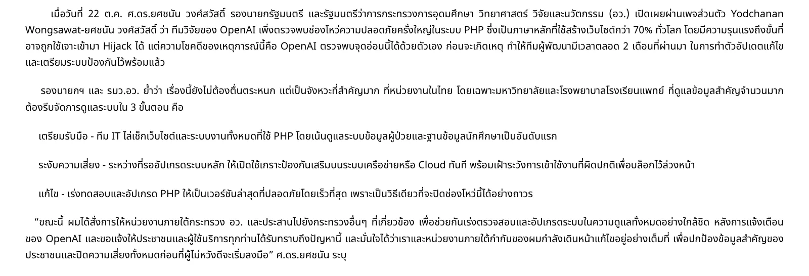 ข้อความข่าวบนเว็บไซต์กระทรวง อว. ที่ ศ.ดร.ยศชนัน วงศ์สวัสดิ์ สั่งหน่วยงานทำ 3 ขั้นตอน เตรียมรับมือ ระงับความเสี่ยง และแก้ไข เพื่อรับมือช่องโหว่ PHP