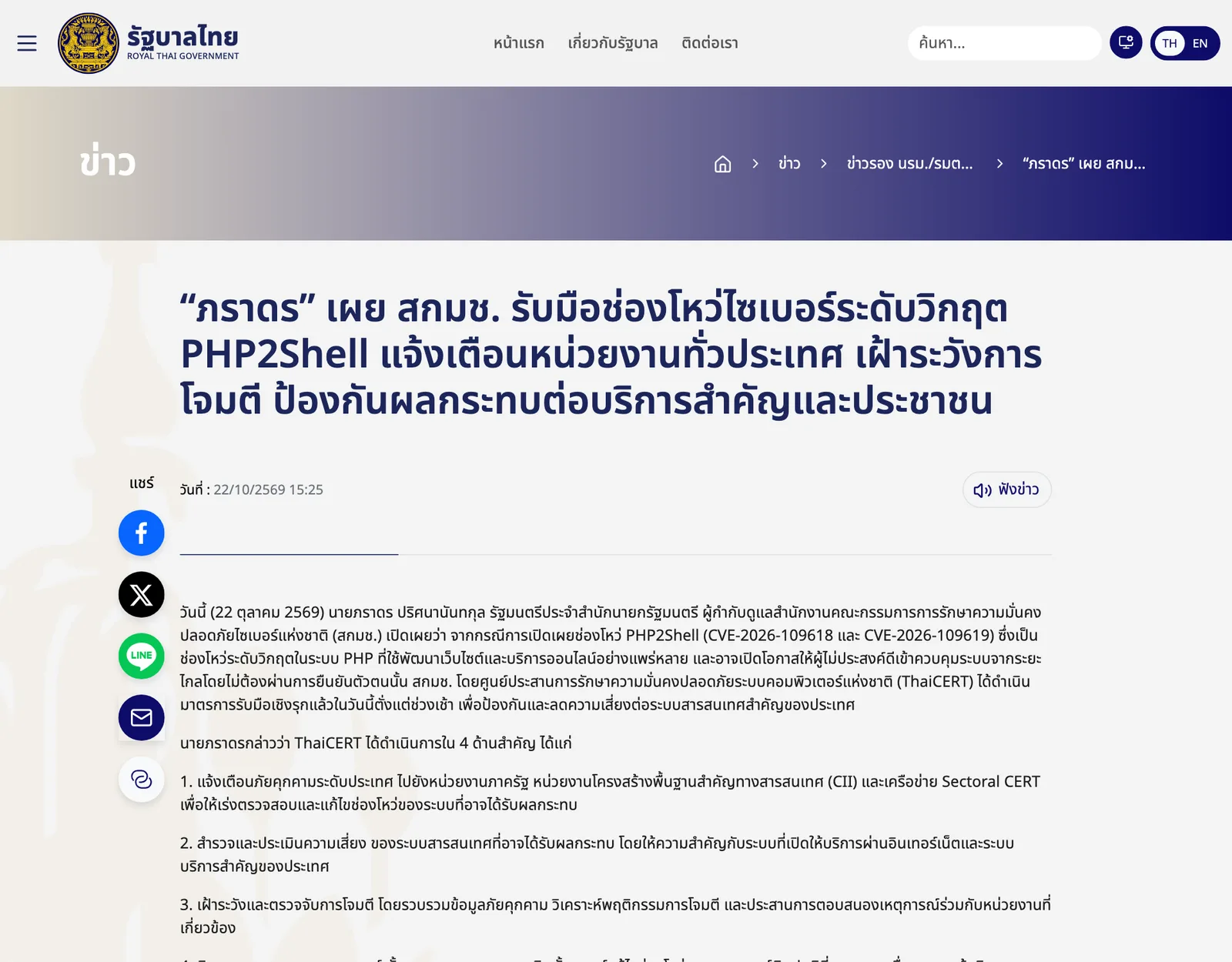 ข่าวบนเว็บไซต์รัฐบาลไทย วันที่ 22 ต.ค. 2569 นายภราดร ปริศนานันทกุล เปิดเผยว่า สกมช. โดย ThaiCERT ดำเนินมาตรการรับมือ PHP2Shell 4 ด้าน เริ่มจากแจ้งเตือนหน่วยงานรัฐ CII และ Sectoral CERT