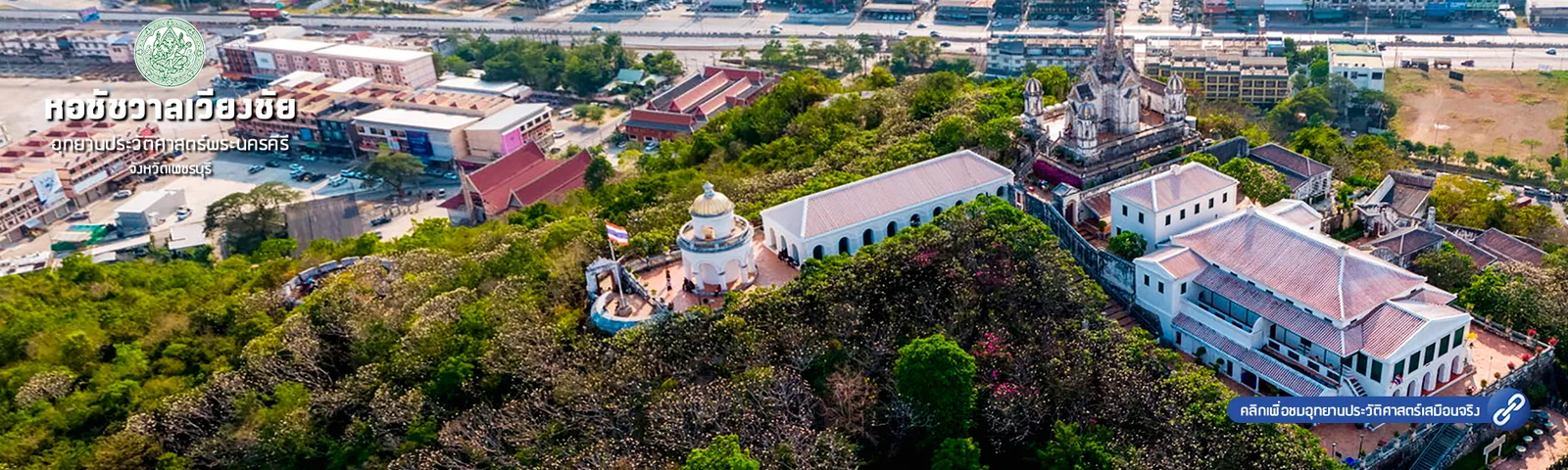 ภาพมุมสูงจากเว็บไซต์อุทยานประวัติศาสตร์พระนครคีรีเสมือนจริง แสดงหอชัชวาลเวียงชัยสีขาว และหมู่อาคารบนยอดเขาตะวันตก