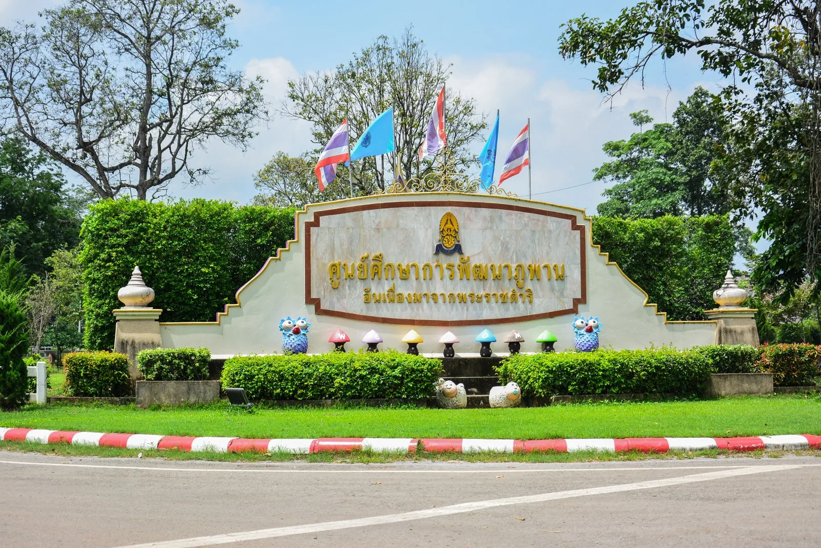 ป้ายทางเข้าศูนย์ศึกษาการพัฒนาภูพาน อันเนื่องมาจากพระราชดำริ