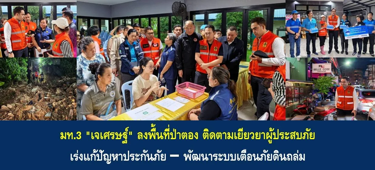 ภาพรวมการลงพื้นที่ป่าตองของรัฐมนตรีช่วยว่าการกระทรวงมหาดไทย ทั้งการรับลงทะเบียนและการกำจัดดินโคลน