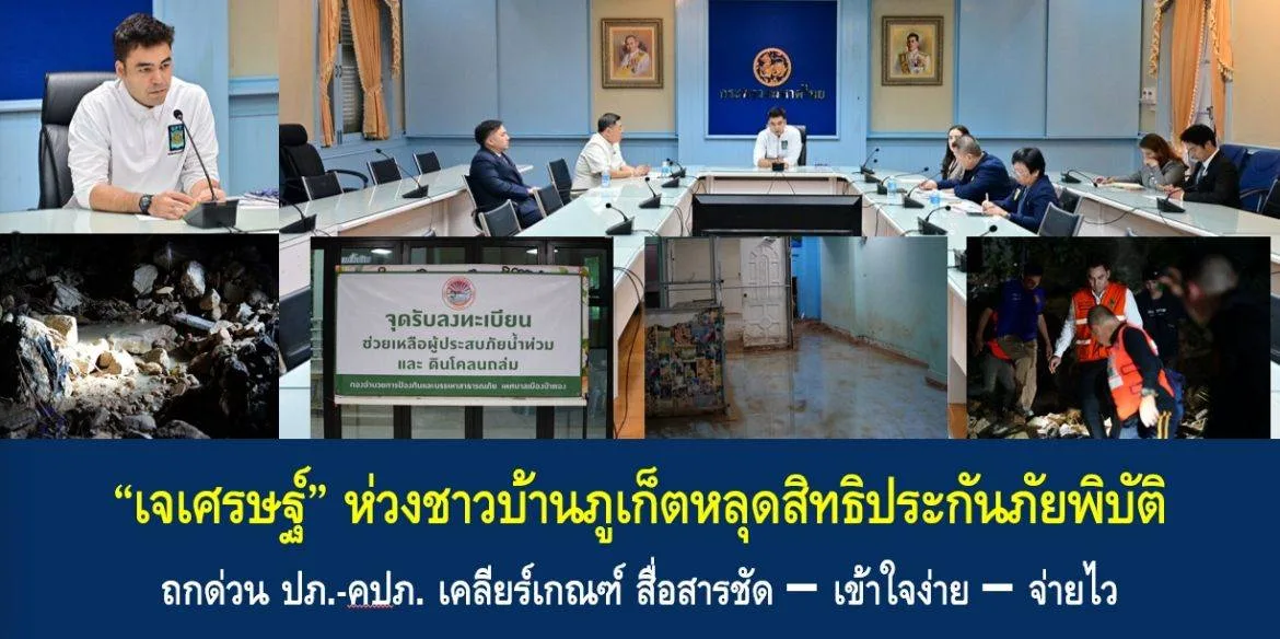 ภาพรวมการประชุมด่วนของ มท.3 กับ ปภ. และ คปภ. ป้ายจุดรับลงทะเบียน และสภาพบ้านเรือนที่เสียหายจากดินโคลนในภูเก็ต