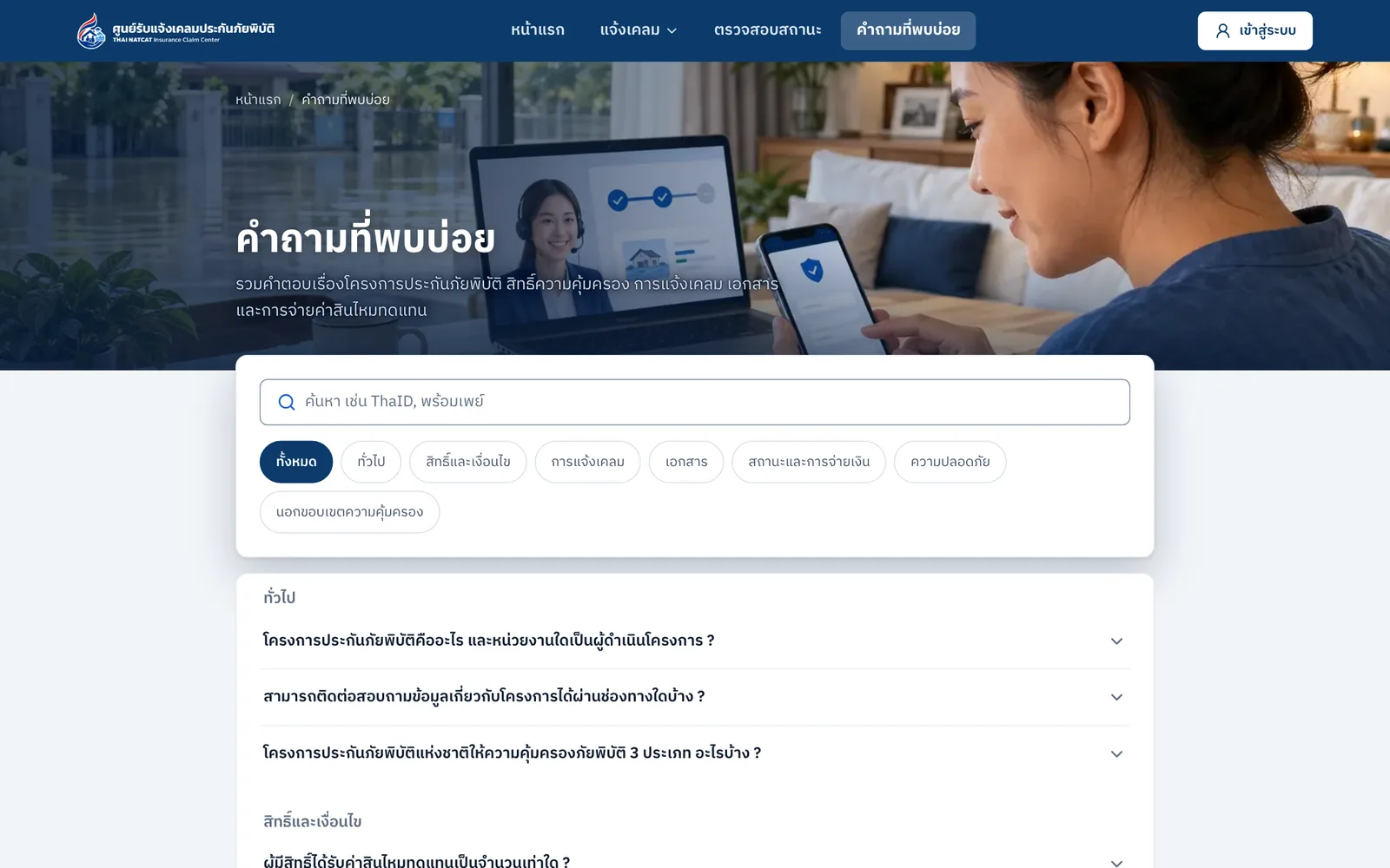 หน้าคำถามที่พบบ่อยของศูนย์รับแจ้งเคลมประกันภัยพิบัติ รวม 31 คำถามเรื่องสิทธิ์ เอกสาร และการจ่ายเงิน