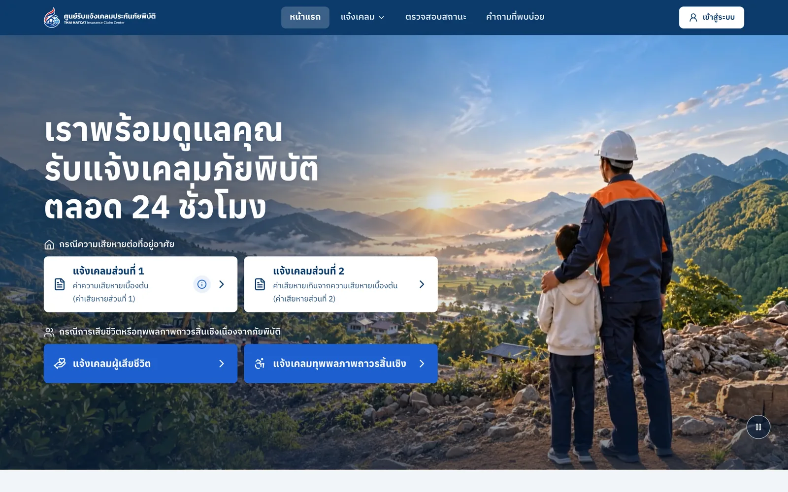 หน้าแรกเว็บไซต์ศูนย์รับแจ้งเคลมประกันภัยพิบัติ thainatcat.org แสดงเมนูแจ้งเคลมส่วนที่ 1 และส่วนที่ 2