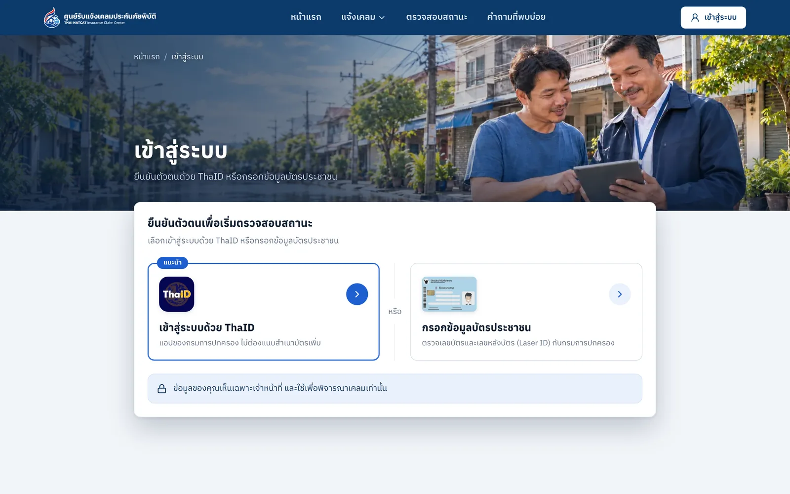 หน้าเข้าสู่ระบบเพื่อแจ้งเคลมและตรวจสอบสถานะบนเว็บไซต์ศูนย์รับแจ้งเคลมประกันภัยพิบัติ