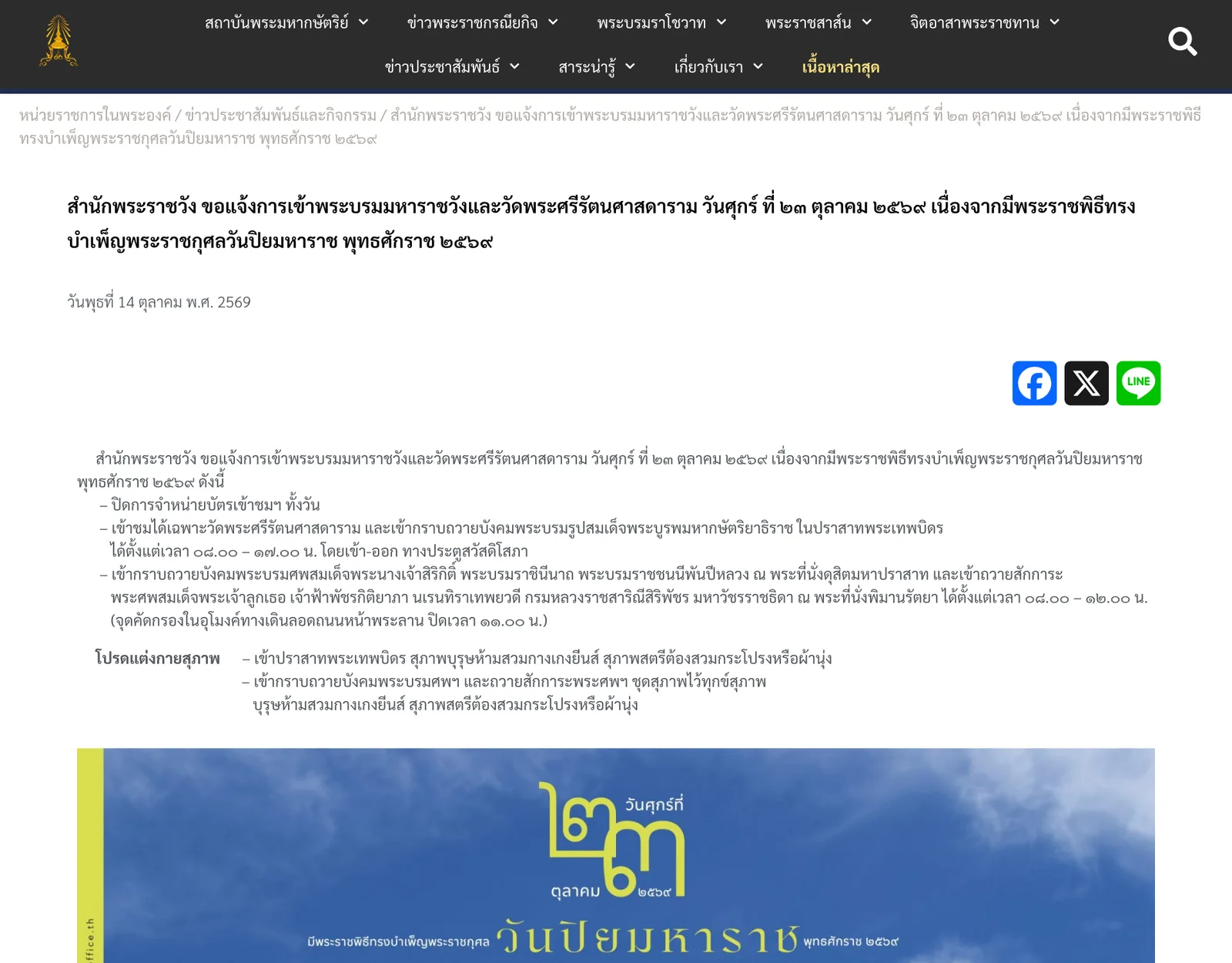 ประกาศ สำนักพระราชวัง ขอแจ้งการเข้าพระบรมมหาราชวังและวัดพระศรีรัตนศาสดาราม วันศุกร์ ที่ 23 ตุลาคม 2569