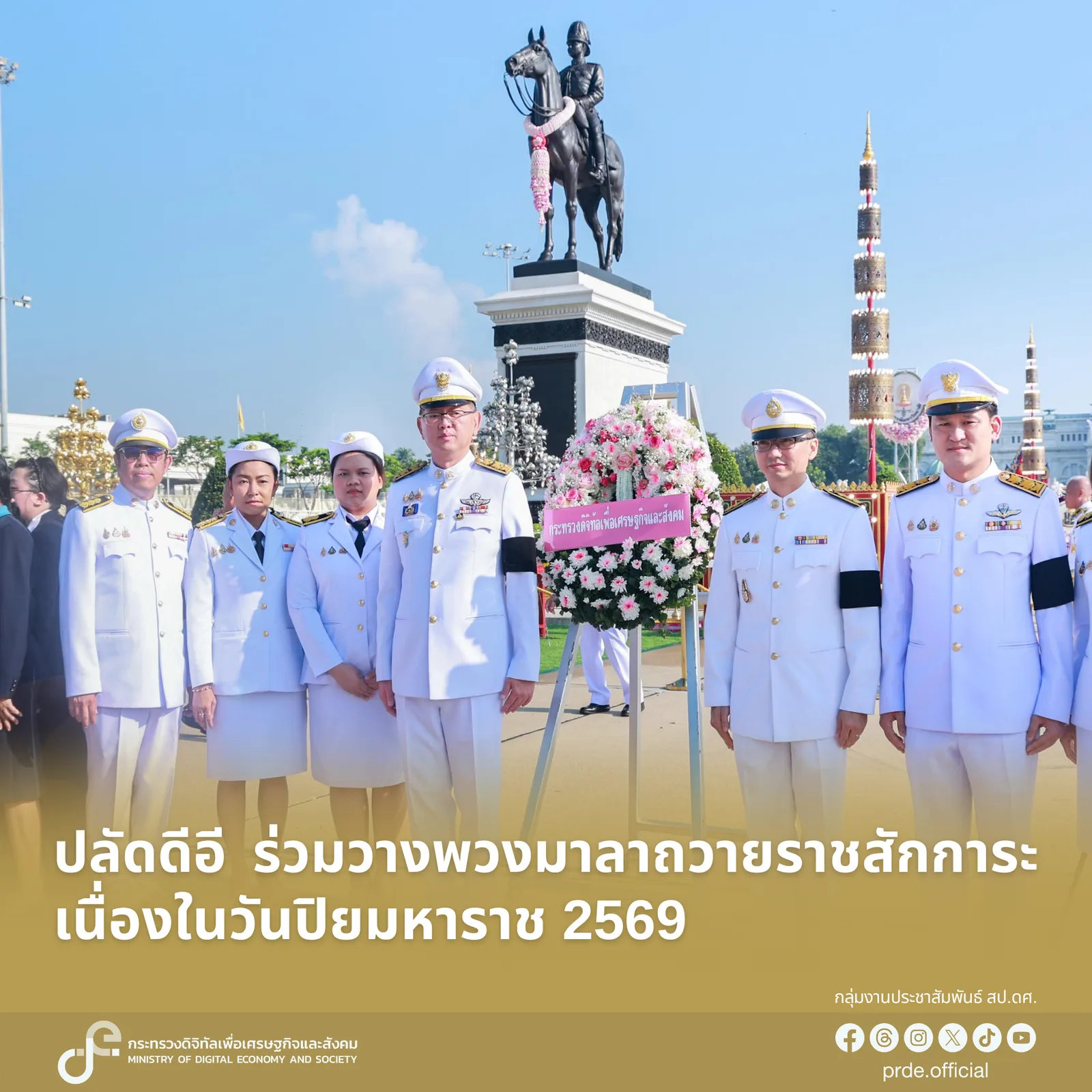 ปลัดดีอี ร่วมวางพวงมาลาถวายราชสักการะ เนื่องในวันปิยมหาราช 2569 ภาพจากกระทรวงดิจิทัลเพื่อเศรษฐกิจและสังคม