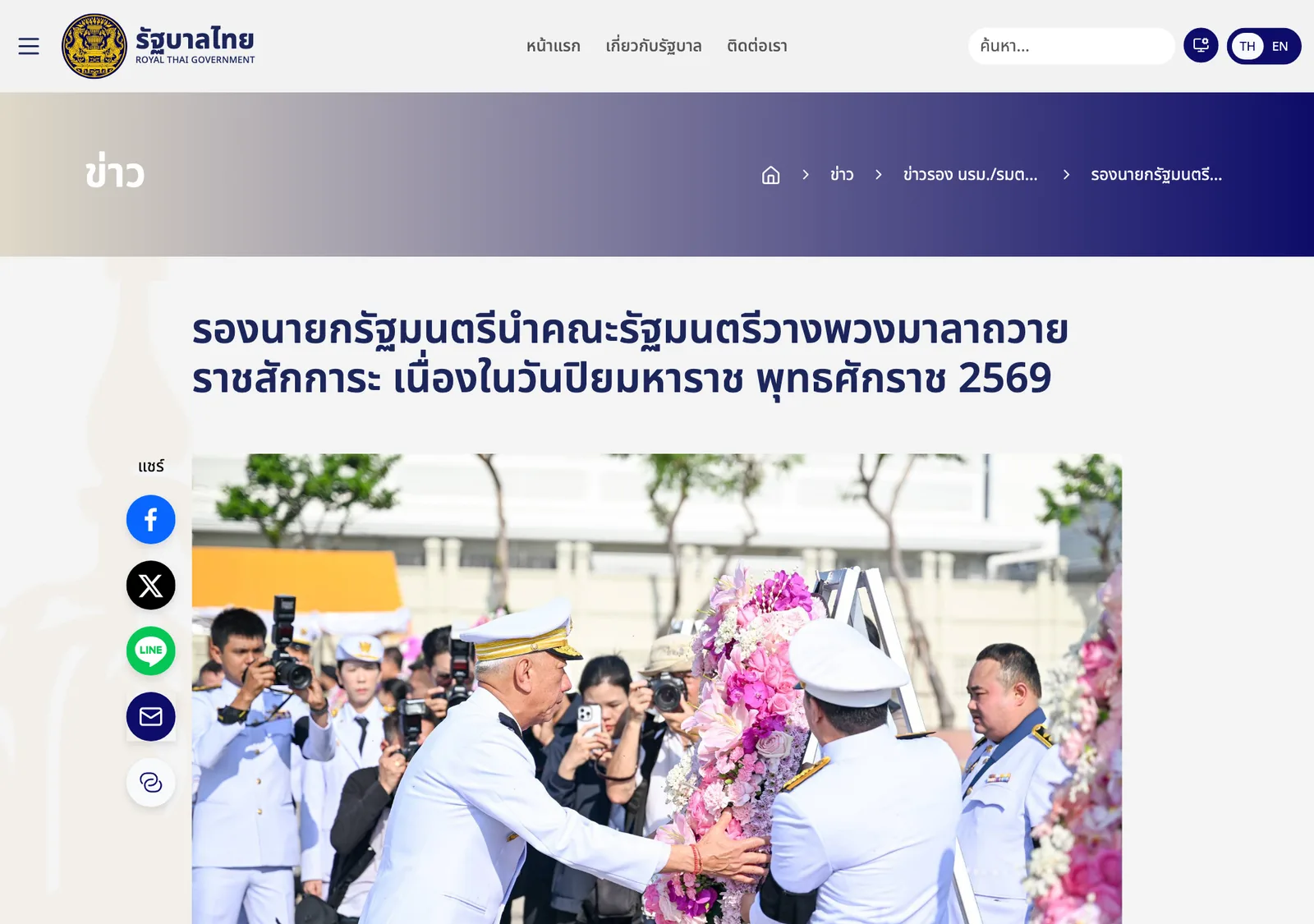 หน้าข่าวเว็บไซต์รัฐบาลไทย รองนายกรัฐมนตรีนำคณะรัฐมนตรีวางพวงมาลาถวายราชสักการะ เนื่องในวันปิยมหาราช พุทธศักราช 2569