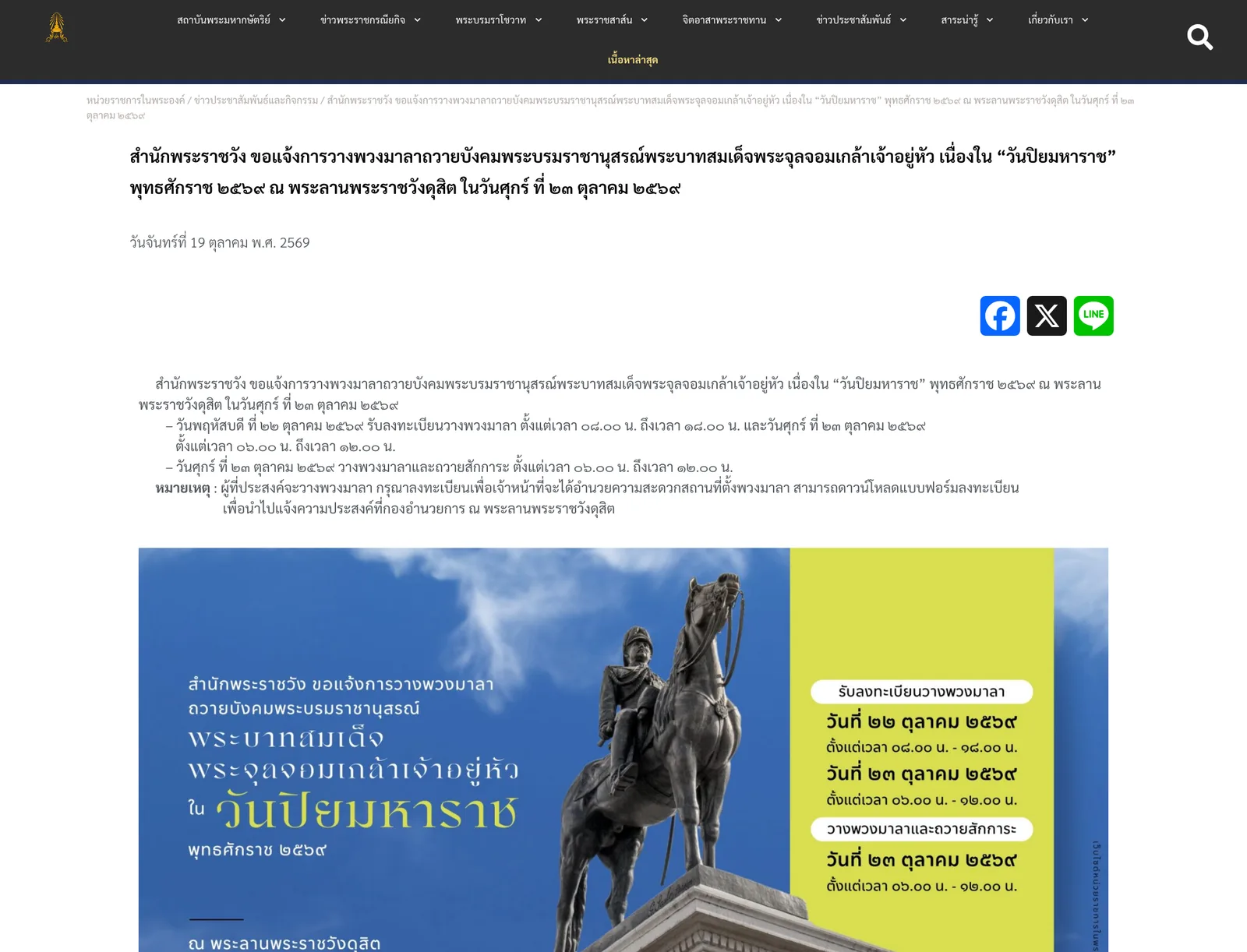 หน้าประกาศเว็บไซต์หน่วยราชการในพระองค์ เรื่องการวางพวงมาลาวันปิยมหาราช 2569 ณ พระลานพระราชวังดุสิต