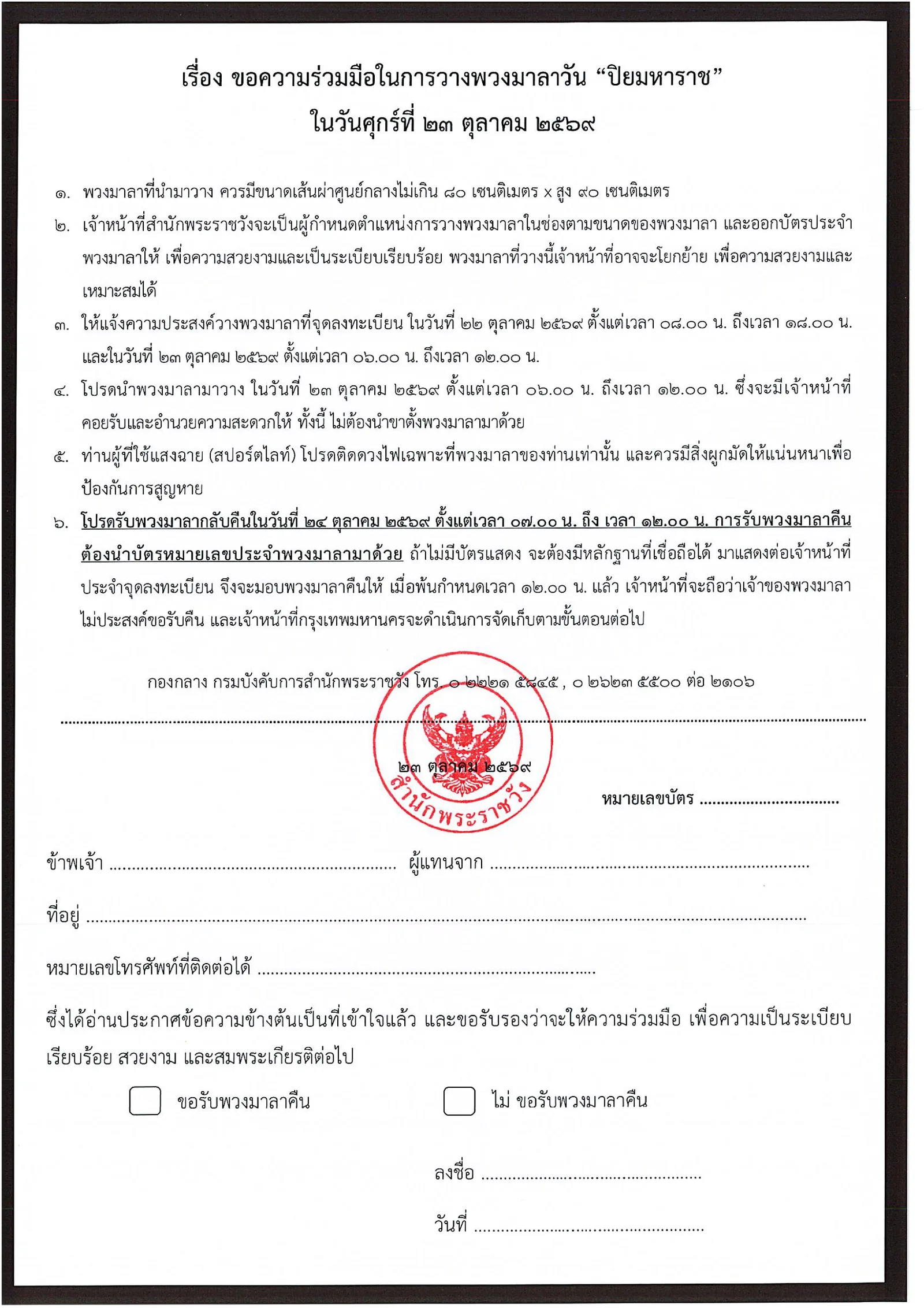 แบบฟอร์มขอความร่วมมือ การวางพวงมาลาวันปิยมหาราช 2569 วันที่ 23 ตุลาคม ของสำนักพระราชวัง