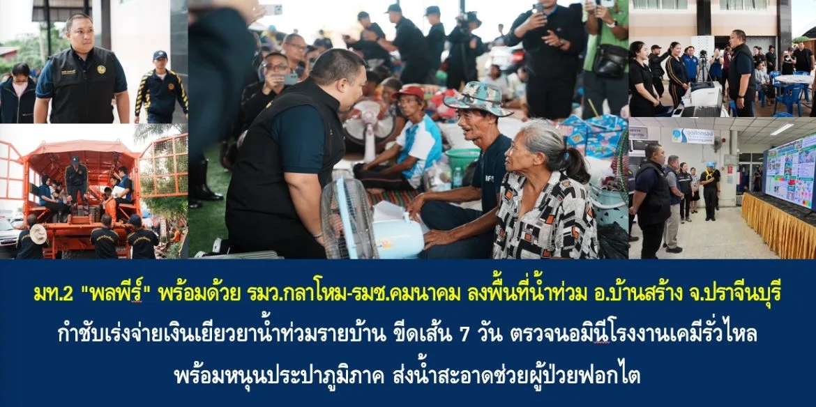 ภาพชุดการลงพื้นที่น้ำท่วม อ.บ้านสร้าง จ.ปราจีนบุรี ของรัฐมนตรีช่วยว่าการกระทรวงมหาดไทย 11 ตุลาคม 2026 พร้อมข้อความเรื่องการตรวจนอมินีโรงงานเคมีรั่วไหลใน 7 วัน