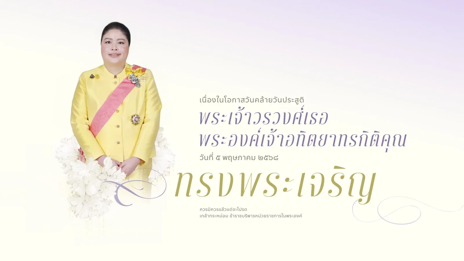 ภาพ “ทรงพระเจริญ” เนื่องในโอกาส วันคล้ายวันประสูติ พระเจ้าวรวงศ์เธอ พระองค์เจ้าอทิตยาทรกิติคุณ 5 พฤษภาคม 2568