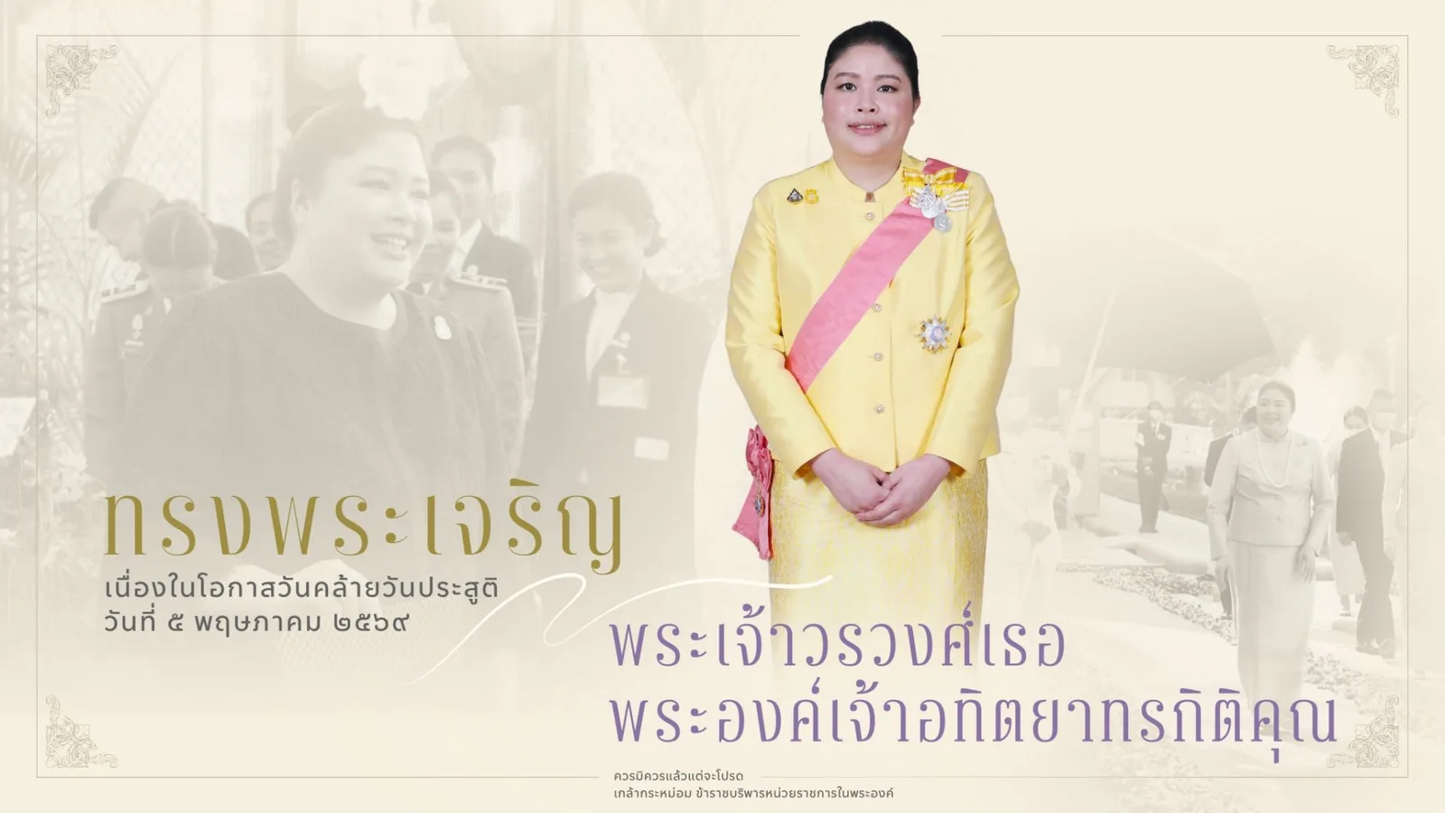 ภาพ “ทรงพระเจริญ” เนื่องในโอกาส วันคล้ายวันประสูติ พระเจ้าวรวงศ์เธอ พระองค์เจ้าอทิตยาทรกิติคุณ 5 พฤษภาคม 2569