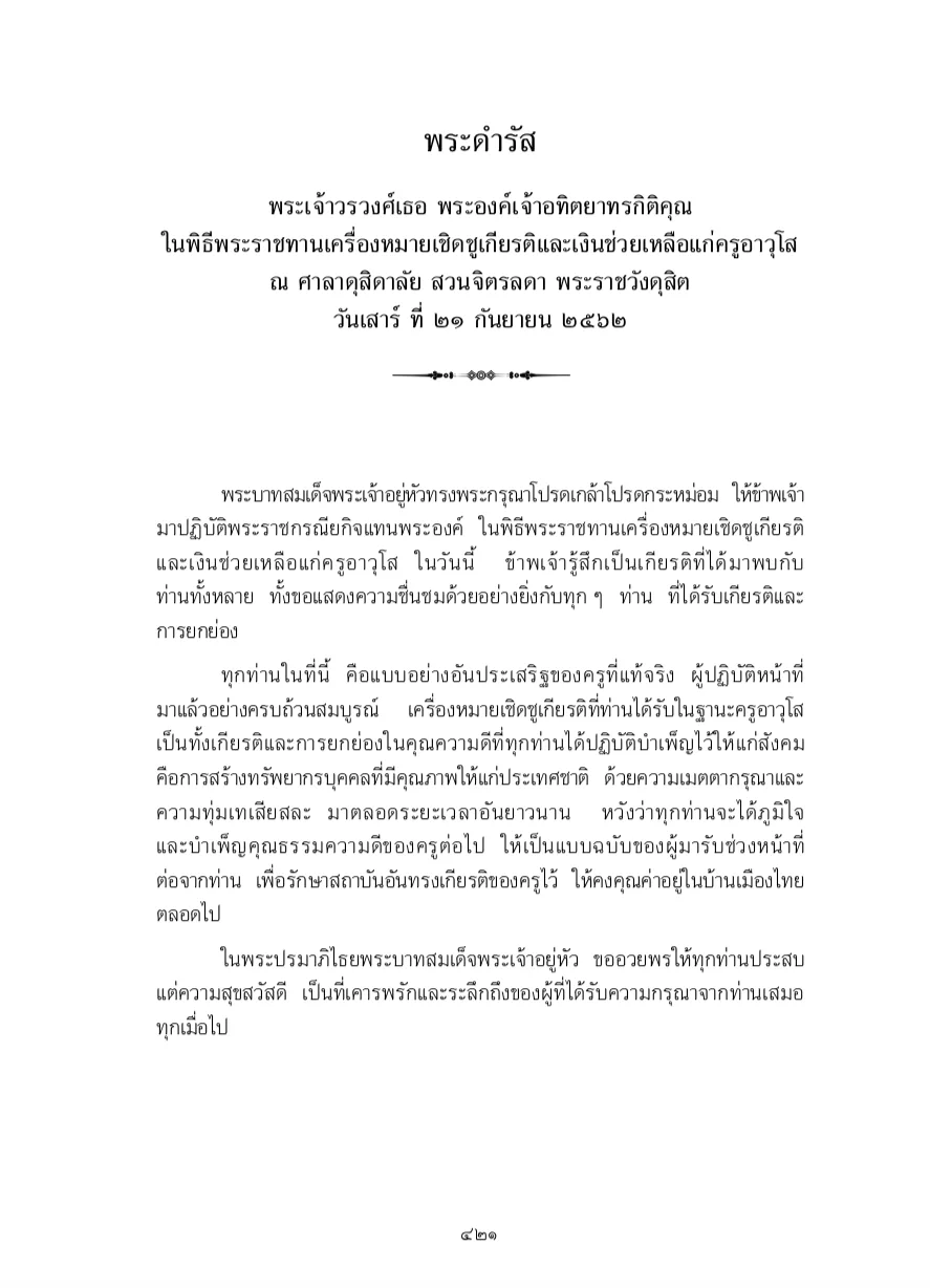 เอกสาร พระดำรัส พระเจ้าวรวงศ์เธอ พระองค์เจ้าอทิตยาทรกิติคุณ ในพิธีพระราชทานเครื่องหมายเชิดชูเกียรติและเงินช่วยเหลือแก่ครูอาวุโส 21 กันยายน 2562