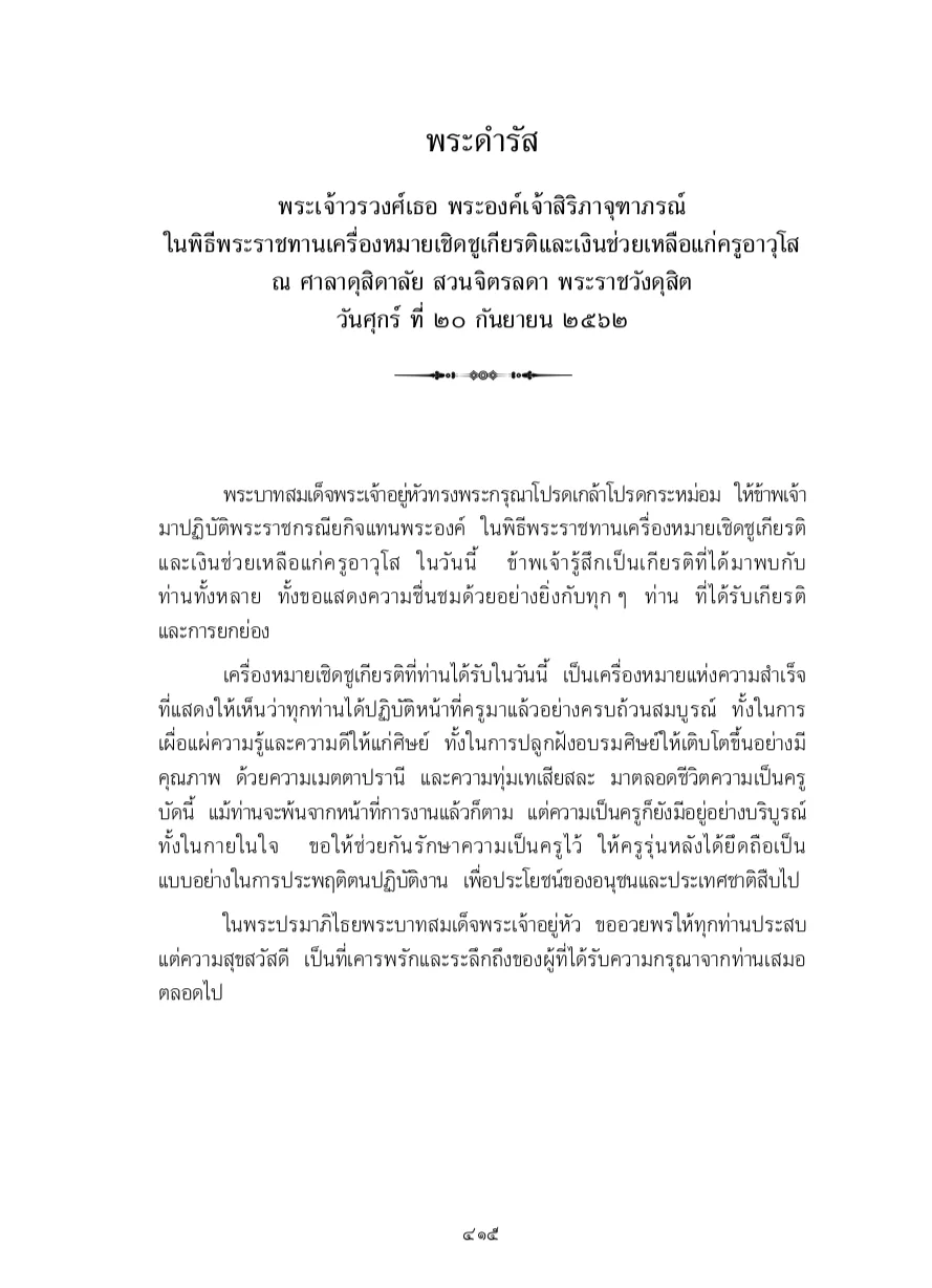 เอกสาร พระดำรัส พระเจ้าวรวงศ์เธอ พระองค์เจ้าสิริภาจุฑาภรณ์ ในพิธีพระราชทานเครื่องหมายเชิดชูเกียรติและเงินช่วยเหลือแก่ครูอาวุโส 20 กันยายน 2562