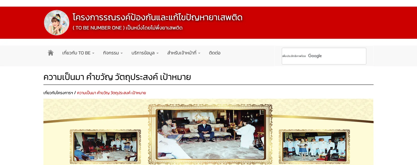หน้าเว็บไซต์โครงการ TO BE NUMBER ONE ส่วนความเป็นมา คำขวัญ วัตถุประสงค์ เป้าหมาย