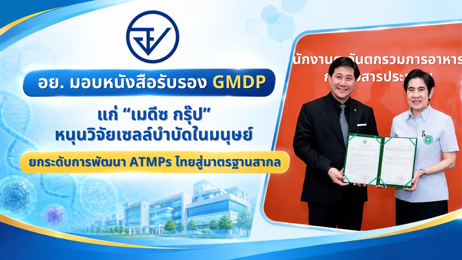 ภาพประกาศของ อย. เรื่องการมอบหนังสือรับรอง GMDP แก่บริษัท เมดีซ กรุ๊ป เพื่อหนุนวิจัยเซลล์บำบัดในมนุษย์และการพัฒนา ATMPs ไทย