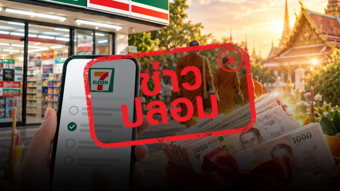ภาพเตือนของศูนย์ต่อต้านข่าวปลอมประเทศไทย แสดงหน้าจอแบบสอบถามที่มีโลโก้ 7-Eleven ข้างภาพวัดและธนบัตร ประทับคำว่าข่าวปลอม