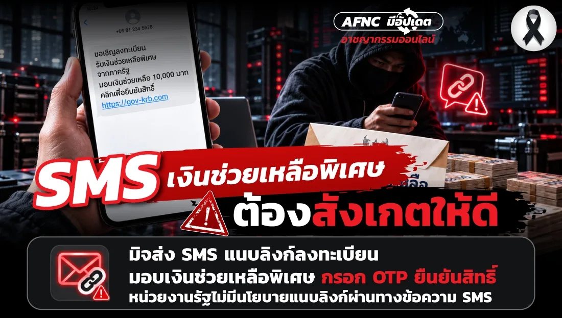 อินโฟกราฟิกศูนย์ต่อต้านข่าวปลอม SMS เงินช่วยเหลือพิเศษ ต้องสังเกตให้ดี ตัวอย่างข้อความเชิญลงทะเบียนรับเงินช่วยเหลือ 10,000 บาท และข้อความว่าหน่วยงานรัฐไม่มีนโยบายแนบลิงก์ผ่าน SMS