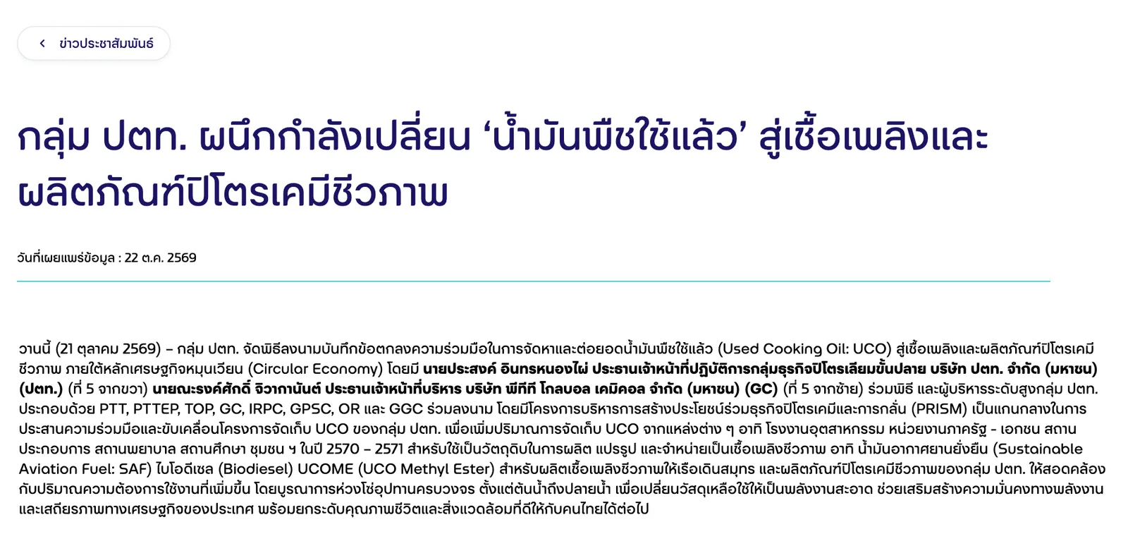 หน้าข่าวประชาสัมพันธ์ ปตท. วันที่ 22 ต.ค. 2569 เรื่องกลุ่ม ปตท. เปลี่ยนน้ำมันพืชใช้แล้วสู่เชื้อเพลิงและผลิตภัณฑ์ปิโตรเคมีชีวภาพ ระบุ 8 บริษัทที่ร่วมลงนาม