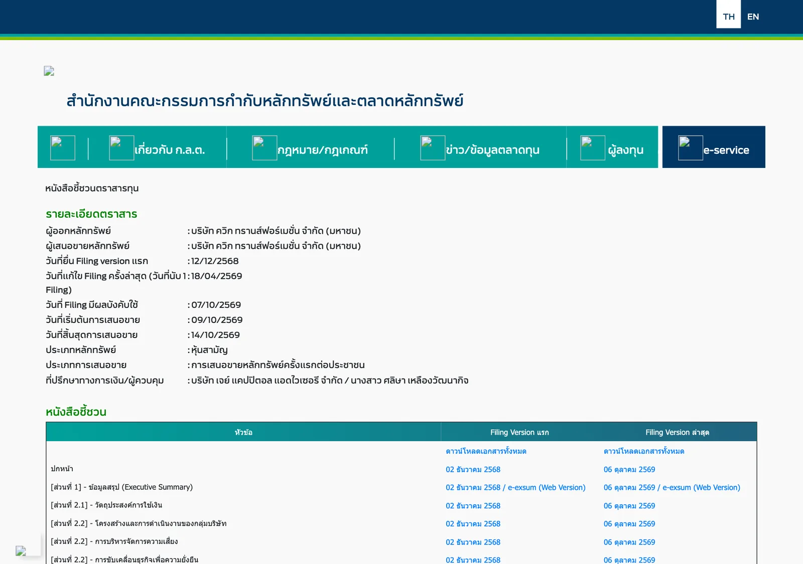 ภาพหน้าจอหน้าหนังสือชี้ชวนตราสารทุนของบริษัท ควิก ทรานส์ฟอร์เมชั่น บนเว็บไซต์ ก.ล.ต. แสดงวันยื่น filing 12/12/2568 filing มีผล 07/10/2569 และช่วงเสนอขาย 09/10/2569–14/10/2569