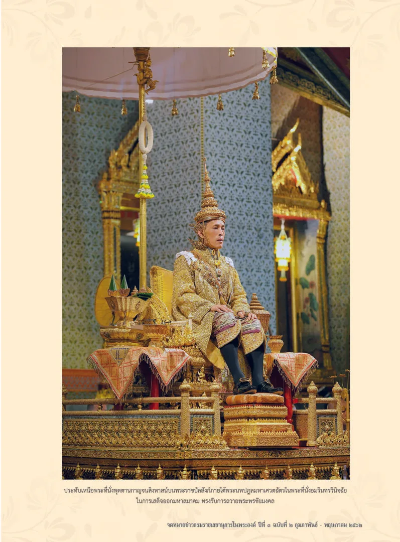 หน้าจดหมายข่าวปีที่ 3 ฉบับที่ 2 กุมภาพันธ์–พฤษภาคม 2562 ที่หน่วยราชการในพระองค์เผยแพร่ ภาพใน พระที่นั่งอมรินทรวินิจฉัย ช่วง พระราชพิธีบรมราชาภิเษก ของรัชกาลที่ 10