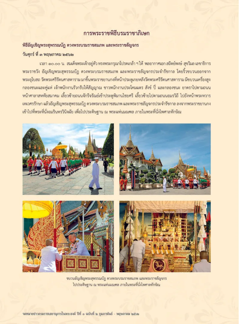 หน้าจดหมายข่าวที่หน่วยราชการในพระองค์เผยแพร่ บันทึกพิธีวันศุกร์ที่ 3 พฤษภาคม 2562 ก่อน พระราชพิธีบรมราชาภิเษก