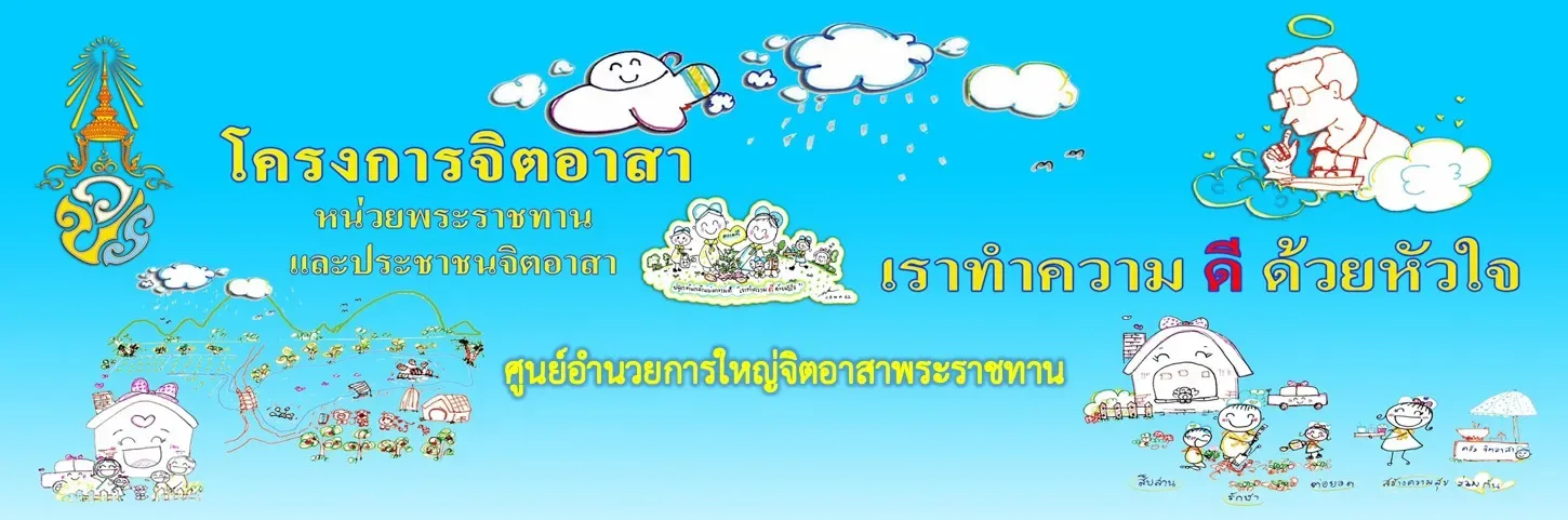 ป้ายโครงการจิตอาสา “เราทำความ ดี ด้วยหัวใจ” จากหน้า ประวัติความเป็นมา จิตอาสา ของหน่วยราชการในพระองค์