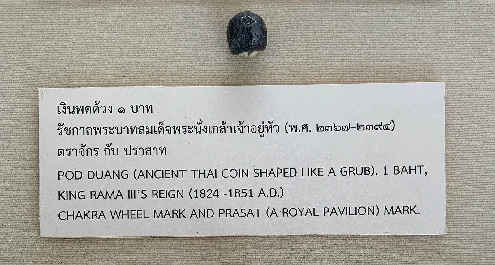 เงินพดด้วง 1 บาท สมัยรัชกาลที่ 3 ตราจักรกับปราสาท ตามป้ายที่จัดแสดง