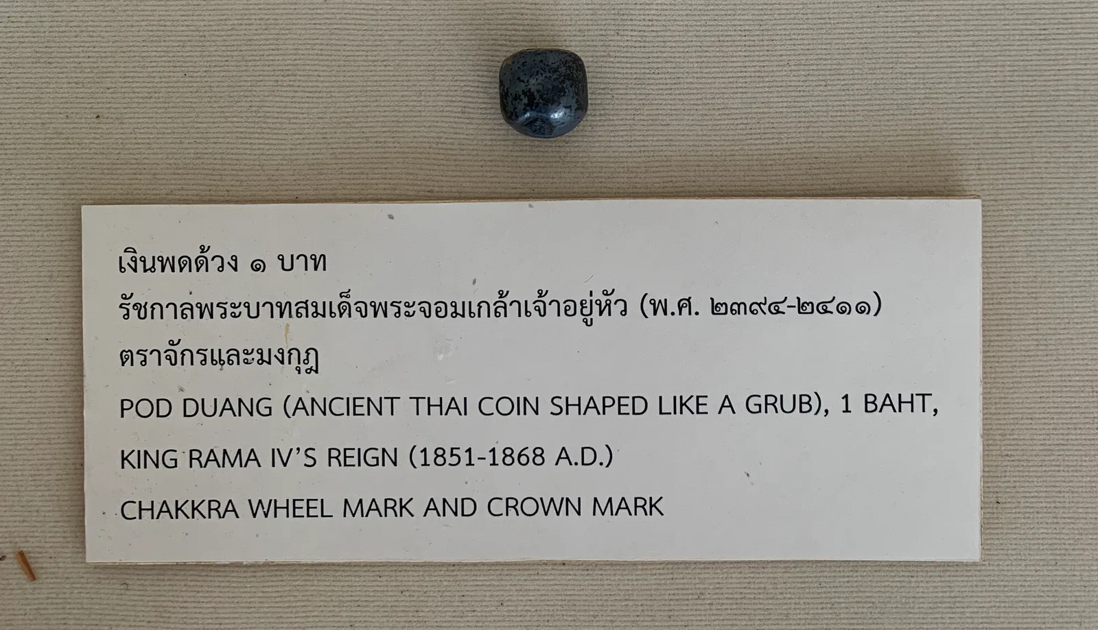 เงินพดด้วง 1 บาท สมัยรัชกาลที่ 4 ตราจักรและมงกุฎ จัดแสดงในพิพิธภัณฑ์ ภาพถ่าย พ.ศ. 2565
