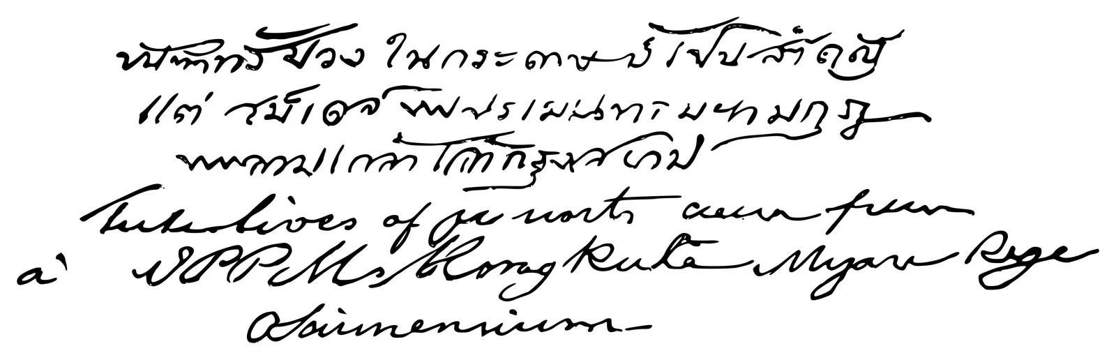 ลายเส้นพระปรมาภิไธยภาษาไทย และอักษรโรมันภาษาอังกฤษและละติน คัดจากศิลาจารึกที่วัดราชประดิษฐสถิตมหาสีมาราม ค.ศ. 1864