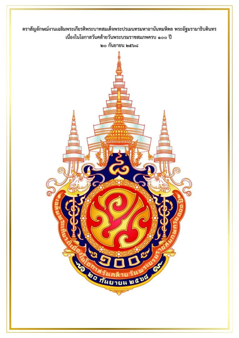 ตราสัญลักษณ์งานเฉลิมพระเกียรติ เนื่องในโอกาสวันคล้ายวัน พระบรมราชสมภพ ครบ 100 ปี 20 กันยายน 2568
