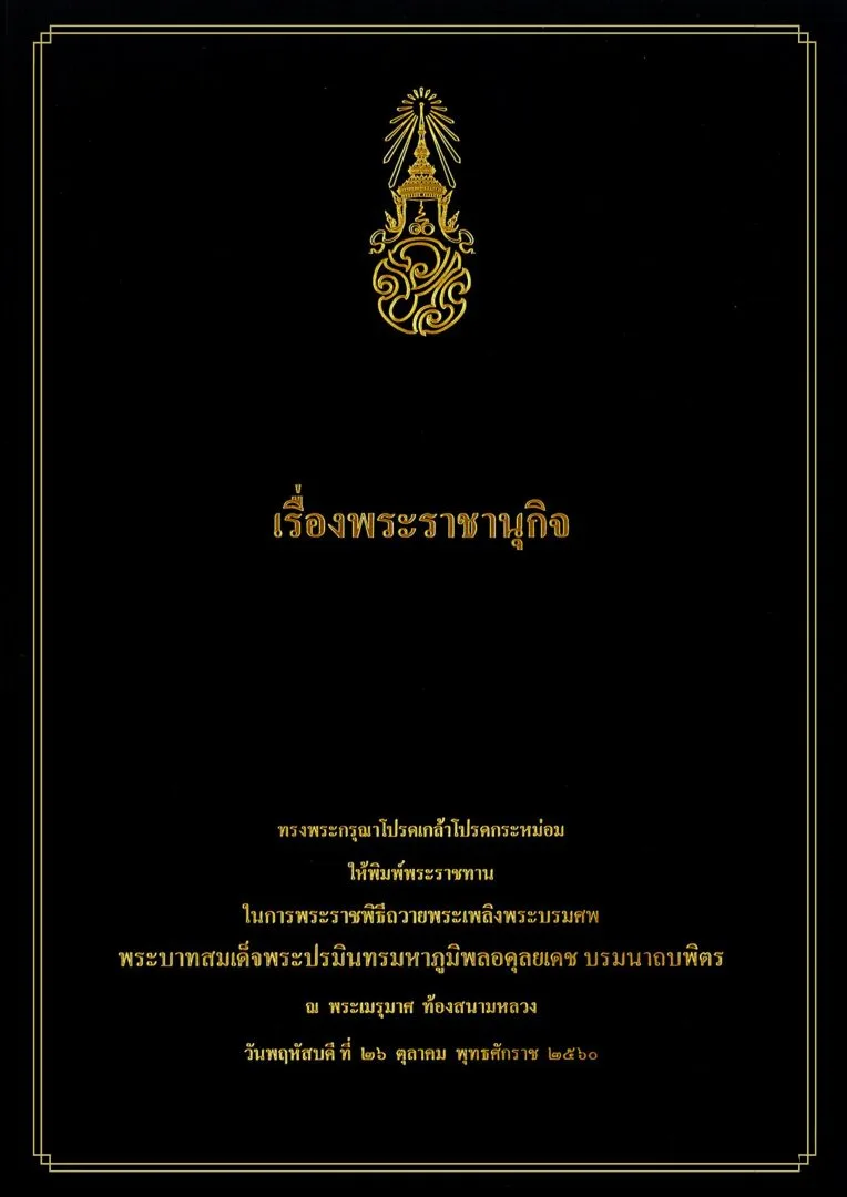 ปกหนังสือเรื่อง พระราชานุกิจ ที่หน่วยราชการในพระองค์นำมาเผยแพร่เมื่อ พ.ศ. 2568