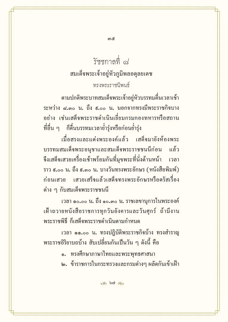 หน้าหนังสือ พระราชานุกิจ ช่วงเช้า ตามที่หน่วยราชการในพระองค์เผยแพร่