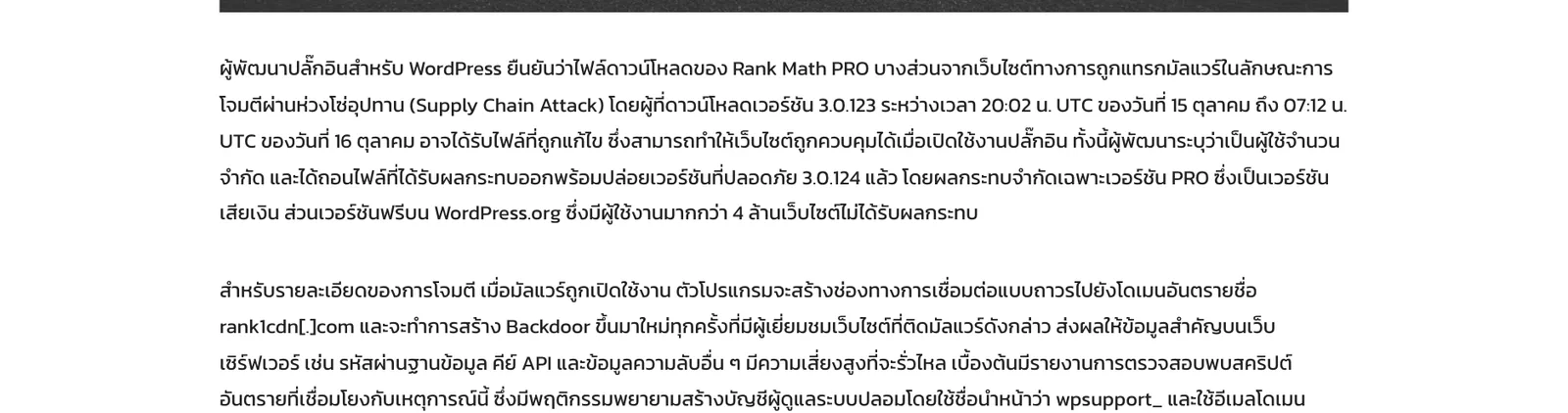 ข้อความในประกาศ ThaiCERT วันที่ 20 ตุลาคม 2026 อธิบายว่าไฟล์ดาวน์โหลด Rank Math PRO 3.0.123 บางส่วนถูกแทรกมัลแวร์แบบ Supply Chain Attack และรุ่นปลอดภัยคือ 3.0.124