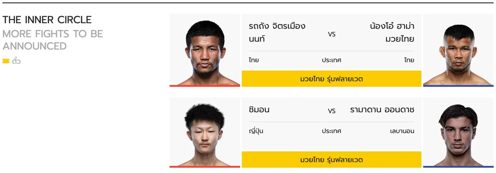 ภาพหน้าจอการ์ดคู่ชก รถถัง vs น้องโอ๋ ใน The Inner Circle 38 บนเว็บไซต์ ONE: รถถัง จิตรเมืองนนท์ พบ น้องโอ๋ ฮาม่ามวยไทย และชิมอน พบ รามาดาน ออนดาช มวยไทยรุ่นฟลายเวต
