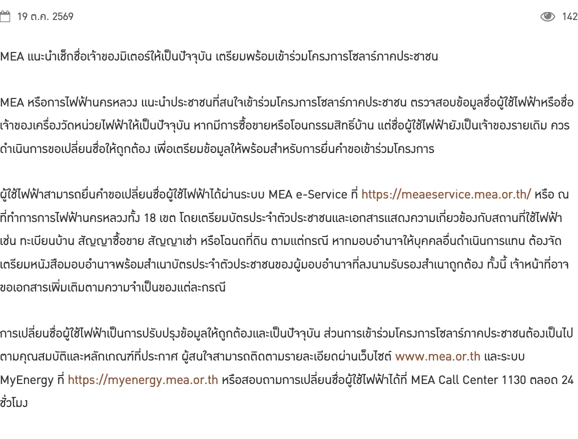 ประกาศการไฟฟ้านครหลวง 19 ตุลาคม 2569 แนะนำให้ตรวจชื่อผู้ใช้ไฟฟ้าหรือเจ้าของมิเตอร์ให้เป็นปัจจุบันก่อนยื่นเข้าร่วมโครงการโซลาร์ภาคประชาชน