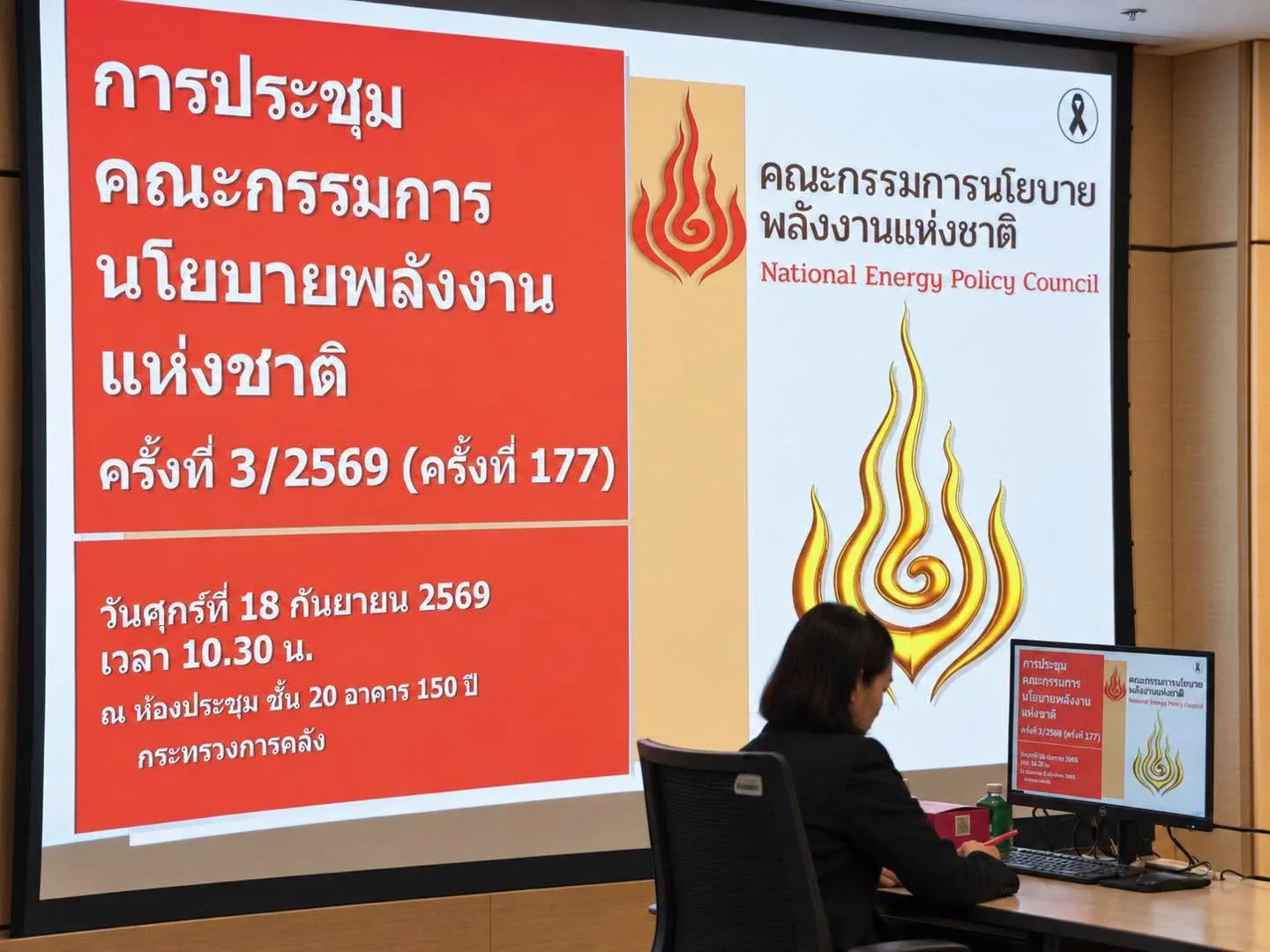จอในห้องประชุมแสดงการประชุมคณะกรรมการนโยบายพลังงานแห่งชาติ ครั้งที่ 3/2569 (ครั้งที่ 177) วันศุกร์ที่ 18 กันยายน 2569 ที่กระทรวงการคลัง