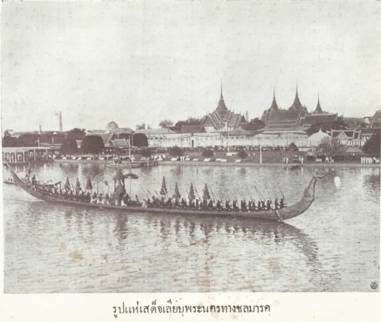 ภาพถ่ายเก่า กระบวนพยุหยาตราชลมารค พ.ศ. 2454 ในรัชกาลที่ 6 ภาพจากจดหมายเหตุที่พิมพ์เมื่อ พ.ศ. 2466