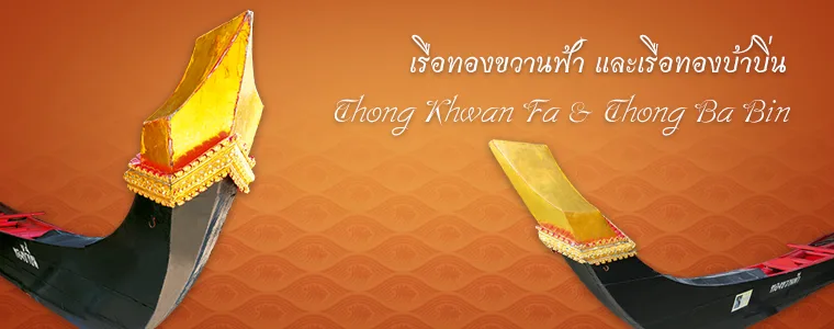 หัวเรือทองขวานฟ้าและเรือทองบ้าบิ่น คู่เรือนำหน้าขบวน